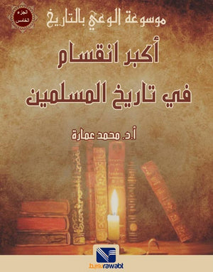 موسوعة الوعي بالتاريخ (الجزء الخامس) : اكبر انقاسم في التاريخ
 محمد عمارة | BookBuzz.Store