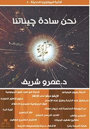 نحن ساده جيناتنا عمرو شريف | BookBuzz.Store