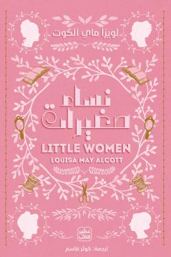 نساء صغيرات لويزا ماي ألكوت | BookBuzz.Store