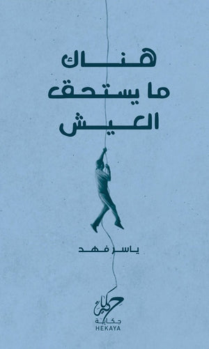 هناك ما يستحق العيش ياسر فهد | BookBuzz.Store