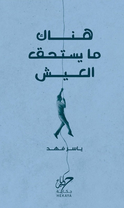 هناك ما يستحق العيش