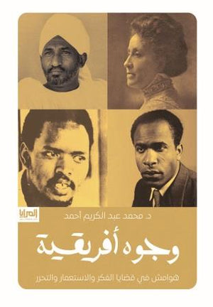 وجوه أفريقية: هوامش في قضايا الفكر والاستعمار والتحرر محمد عبد الكريم أحمد | BookBuzz.Store