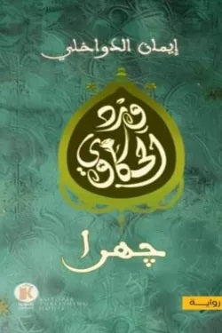 جهرا - سلسلة ورد الحكاوي 2