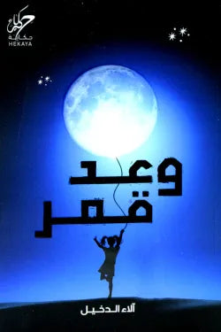 وعد قمر آلاء الدخيل | BookBuzz.Store