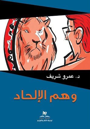 وهم الالحاد عمرو شريف | BookBuzz.Store