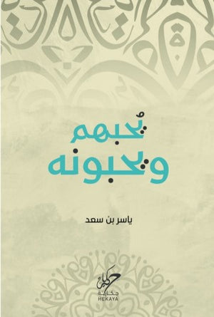 يحبهم و يحبونه ياسر بن سعد | BookBuzz.Store