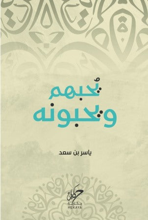 يحبهم و يحبونه
