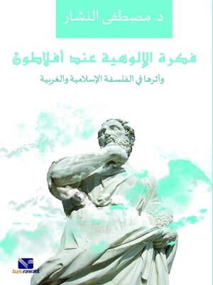 فكرة الالوهية عند افلاطون واثرها في الفلسفة الاسلامية والغربية مصطفى النشار | BookBuzz.Store