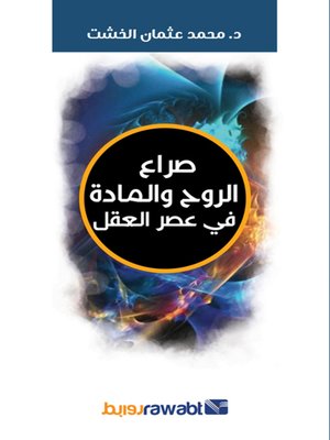 صراع الروح والمادة في عصر العقل محمد عثمان الخشت | BookBuzz.Store