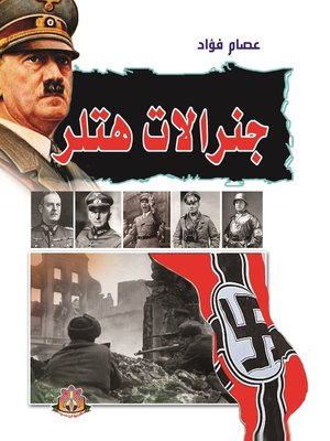 جنرالات هتلر عصام فؤاد | BookBuzz.Store