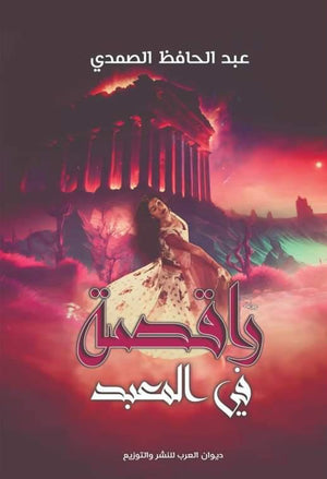 راقصة في المعبد عبدالحافظ الصمدي | BookBuzz.Store