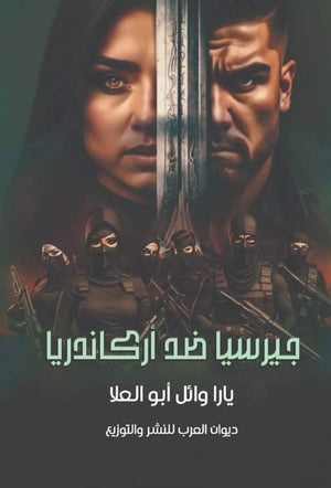 جيرسيا ضد اركاندريا يارا وائل أبو العلا | BookBuzz.Store