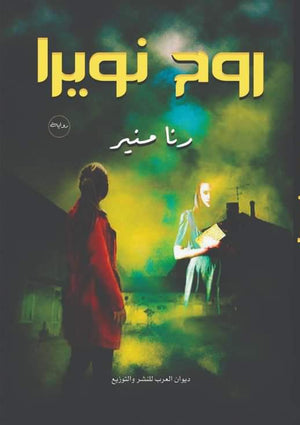 روح نويرا رنا منير | BookBuzz.Store