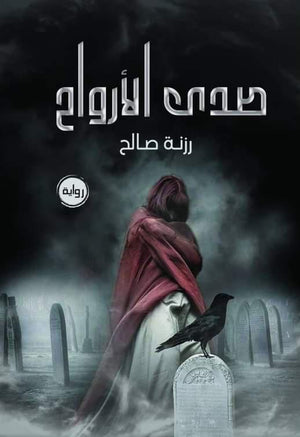 صدى الأرواح رزنة صالح | BookBuzz.Store