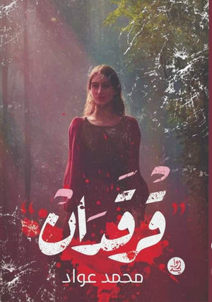 قرقدان محمد عواد | BookBuzz.Store