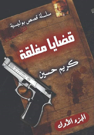 سلسلة قصص بوليسية قضايا مغلقة الجزء الأول كريم حسين | BookBuzz.Store