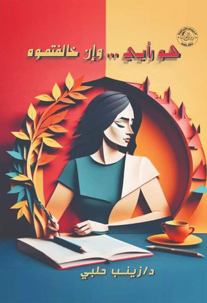 هو رأيي وإن خالفتموه زينب حلبي | BookBuzz.Store