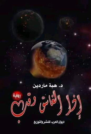 إذا الغاسق وقب هبة ماردين | BookBuzz.Store