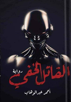 القاتل الخفي أحمد عبد الوهاب | BookBuzz.Store