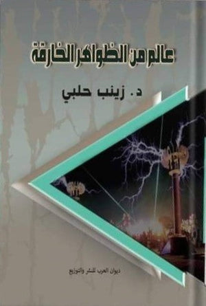 عالم من الظواهر الخارقة زينب حلبي | BookBuzz.Store