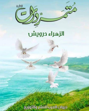 متمردات الزهراء درويش | BookBuzz.Store