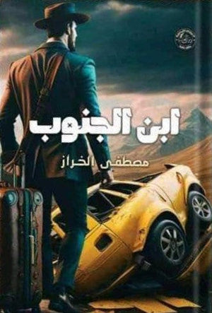 ابن الجنوب مصطفى الخراز | BookBuzz.Store