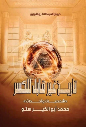 تاريخ غير قابل للكسر شخصيات وأحداث محمد أبو الخير ستو | BookBuzz.Store