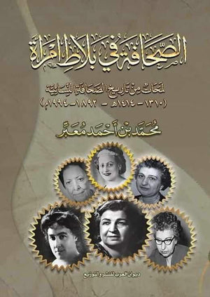 الصحافة في بلاط امراة لمحات من تاريخ الصحافة النسائية ( ١٣١٠ - ١٤١٤ هـ - ١٨٩٢- ١٩٩٤ م ) محمد بن أَحمد معبر | BookBuzz.Store