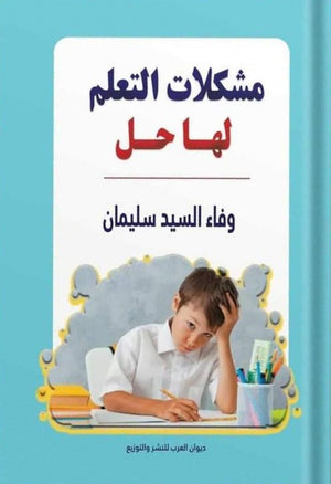 مشكلات التعلم لها حل وفاء سليمان | BookBuzz.Store