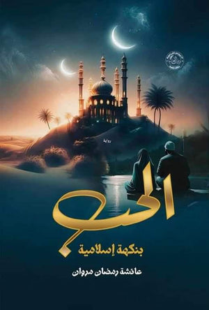 الحب بنكهة إسلامية عائشة رمضان مروان | BookBuzz.Store