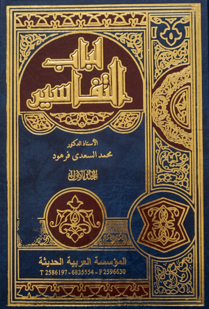 مجلد لباب التفسير جـ1 محمد السعدي فرهود كتب دينية | BookBuzz.Store
