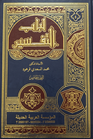 مجلد لباب التفسير جـ5 محمد السعدي فرهود كتب دينية | BookBuzz.Store