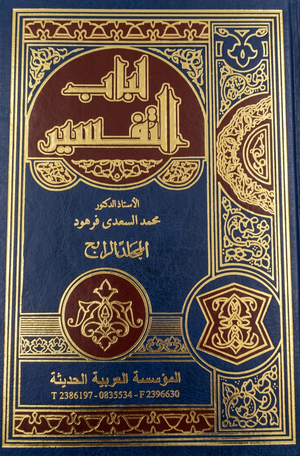 مجلد لباب التفسير جـ4 محمد السعدي فرهود كتب دينية | BookBuzz.Store