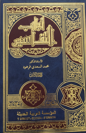 مجلد لباب التفسير جـ2 محمد السعدي فرهود كتب دينية | BookBuzz.Store
