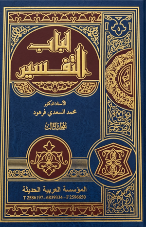 مجلد لباب التفسير جـ3 محمد السعدي فرهود كتب دينية | BookBuzz.Store