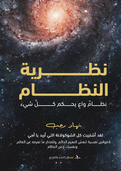 نظرية النظام نهاد رجب | BookBuzz.Store