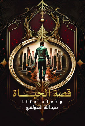 قصة الحياة عبدالله العولقي | BookBuzz.Store