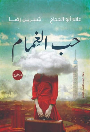 حب الغمام شيرين رضا | BookBuzz.Store