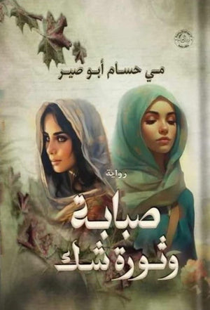 صبابة وثورة شك مي حسام أبو صير | BookBuzz.Store