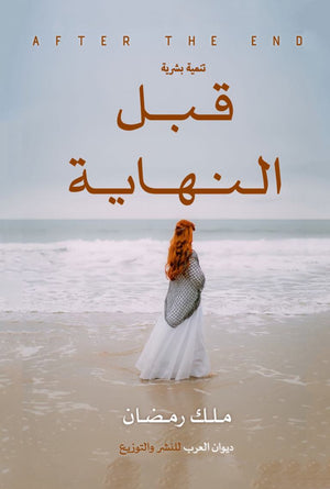 قبل النهاية ملك رمضان | BookBuzz.Store
