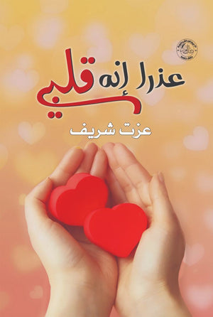 عذرا إنه قلبي محمد عزت الشريف | BookBuzz.Store