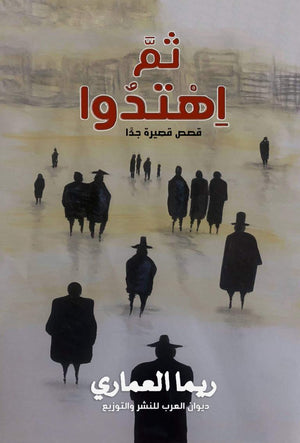 ثم اهتدوا قصص قصيرة جدا ريما العماري | BookBuzz.Store