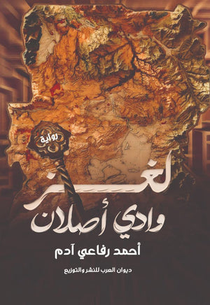 لغز وادي أصلان أحمد رفاعي آدم | BookBuzz.Store