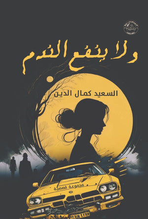 ولا ينفع الندم السعيد كمال الدين | BookBuzz.Store