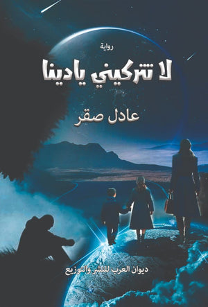 لا تتركيني يا دينا عادل صقر | BookBuzz.Store