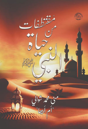 مقتطفات من حياة النبي مني محمد شوالي | BookBuzz.Store