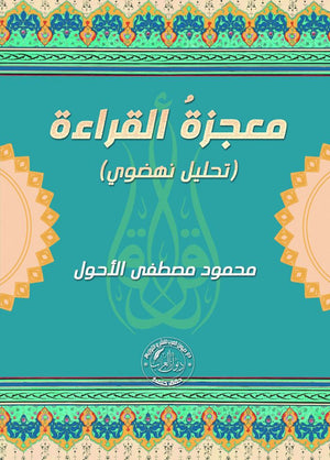معجزة القراءة " تحليل نهضوي " محمود مصطفى الأحول | BookBuzz.Store