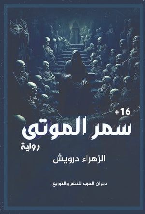 سمر الموتي الزهراء درويش | BookBuzz.Store