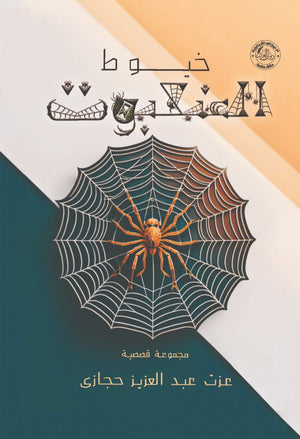 خيوط العنكبوت عزت حجازي | BookBuzz.Store