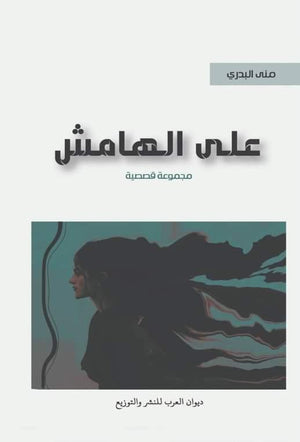 على الهامش منى البدري | BookBuzz.Store